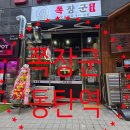 이*군 - 안양시 만안구 박달로560번길 | 동탄역 새로오픈한 '쪽장군' 쪽갈비 후기-내돈내산