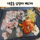 대흥동 대패 삼겹살이 맛있는 심청아 배고파