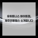 유휘트니스 | 유휘트니스 화이트점,제주연동헬스 소개합니다