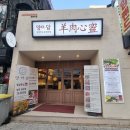 청량리14 | 청량리역맛집 / 청량리 양마담 청량리양갈비 수육 먹고 온 후기