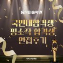 드림카프라자 | 동탄미술학원 국민대합격생 평소작, 합격생면접후기