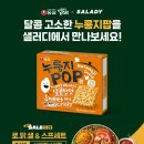 농심 누룽지팝, 샐러디와 협업 프로모션…2030 헬시플레저 공략 이미지