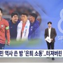 축구계 관계자 "오래 묵은 내부 갈등이 드디어 물 위로 올라온 것"... 2701호, 탁구 사건, 인터뷰 보이콧 이미지