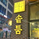 솥툼 | 지축 최애 고기집 [솥툼] 내돈내산 솔직후기