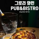 잠실새내 데이트 소개팅 청첩장 모임 하기좋은 와인바 그로리 와인 PUB &amp; BISTRO