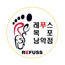 레푸스목포