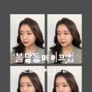 헤어존 | 천안 메이크업 잘하는곳｜불당동 윤블랑헤어메이크업 ｜스페셜메이크업 후기