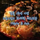 [기념일] 결혼 1주년 기념 고급스럽고 화려한 레스토랑 Maple &amp; Ash 추천받은 음식 후기