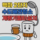 백마세탁 | 일산 수도배관청소 계량기필터 백마 2단지 아파트 녹물 걱정엔 계량기 필터 설치