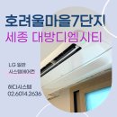 대방평생교육센터 | 호려울마을7단지 LG 일반 시스템에어컨 공실 하루 전체 시공 후기