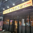 까치내 | 청주 볏짚삼겹살 맛집 추천[까치내 볏짚삼겹살](가경동 시외버스터미널 주변 맛집)