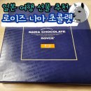 로이스 로이즈 나마 초콜렛 후기 일본 여행 선물로 추천