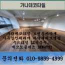 4792 | 구리데코타일 토평동바닥재 사무실인테리어 바닥재리모델링 우드타일 LX하우시스 에코노플러스 DEW4792