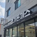 범방동 돈까스 맛집, 바삭함에 반하고 양에 놀란 &#39;명가돈까스&#39; 솔직 후기