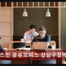 서울 강남구 공유오피스 비즈인 공유오피스 강남구청역센터 신뢰받는 업무 공간