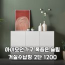 모던아이 | 이거 하나로 거실 고민 끝! 아이모던 폭좁은 슬림 수납장 1200mm 활용법