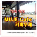 무제:MUJE