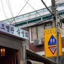 조병관 숙성회