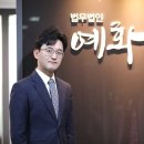 법무법인예화
