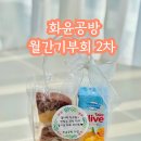 개금꿈나무지역아동센터 | [화윤 월간기부회 2차] 양천구 지역아동센터 ‘꿈나무들의 둥지’에 쌀찜카스테라 36세트 기부 🍰