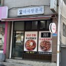 다사랑분식 - 성남시 중원구 원터로99번길 2 | 다사랑분식