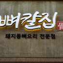 둔산중로58번길 | 대전 뼈구이 잊을 수 없는 맛집 뼈칼집 후기