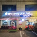 샘마을1길 | [화성 맛집]봉담 양고기 맛집 원시다자 숯불양다리구이 봉담2호점 내돈내산 솔직후기(소비쿠폰 사용 가능)