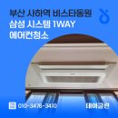 사하역 | 부산 사하역 비스타동원 삼성 시스템 1way 에어컨청소