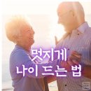 멋지게 나이 드는 법 - 도티 빌링턴 이미지