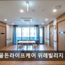 KB골든라이프케어 서초 빌리지 | [서울 송파 요양원/추천/후기/가격] KB골든라이프케어 위례빌리지 믿을 수 있는 전문 요양 서비스