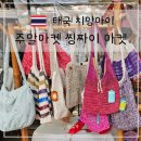 굿 - 당진시 북문로1길 37-15 | 치앙마이 주말마켓 찡짜이 마켓 먹거리 굿굿즈 쇼핑 방문 후기