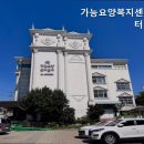 가능요양복지센터