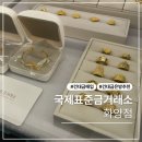 광진테크 | 건대 금매입 광진구 금거래소 추천 위치 국제표준금거래소 화양점 방문후기