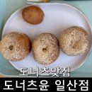 도너츠윤 일산점 이미지