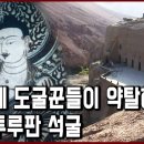 세계문화유산 탐험 24편_도굴꾼들이 약탈 투루판 베제클리크 석굴 벽화. 일본 승려가 도굴한 벽화는? 이미지