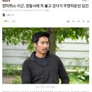 면허취소 이근, 경찰서에 차 몰고 갔다가 무면허운전 입건 이미지