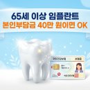 원선1로 | 65세 이상 임플란트 본인부담금 40만원선 | 건강보험 적용 조건·신청방법 완벽 가이드