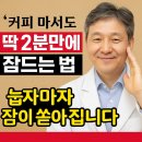 ‘이렇게’ 했더니 2분 만에 꿀잠… 美연구진도 놀란 수면법 공개!