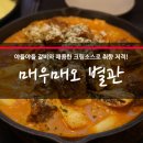 매우매오별관