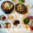 속초 중앙시장 맛집 바람꽃해녀마을 속초본점 아침식사 가능한 물회 맛집!