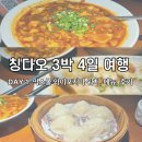 만두家 | [칭다오 3박 4일 여행] Day 1. 믹스몰(완샹청) 와이포지아(外婆家) 위치, 메뉴, 후기