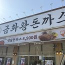 금화왕돈까스 양주삼숭점 | 양주 삼숭점 금화왕돈까스 후기