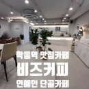 (주)비스 | 학동역 맛집 카페 비스 커피 | 추운 겨울, 친구들과 따뜻한 수다 나누기 좋은 카페
