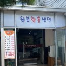 원본함흥냉면 | 익산 로컬 근본 맛집 - 원본함흥냉면 : 나의 또간집