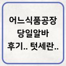 어느식품공장 당일알바 후기.. 텃세란..