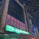 이기준한의원 | 연신내 추나 맛집 맑은숲한의원 솔직후기 (내돈내산)