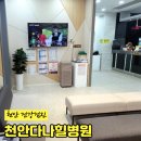 천안다나힐병원 | 천안 신부동 천안다나힐병원 건강검진 후기 (자궁경부암, 유방암, 수면 위내시경)