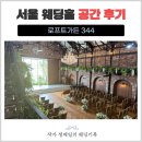 로프트가든344 공간 후기｜단독홀부터 신부대기실·연회장까지