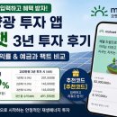 서울테크3 태양광발전소 | 태양광 투자 앱 모햇 추천코드 공유 | 3년 투자 수익률 및 예금 비교