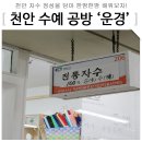 천안수예